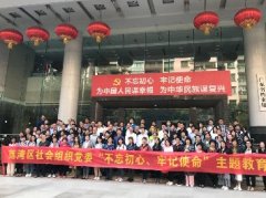 “不忘初心，服膺使命”主题教育活动